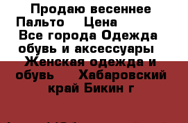 Продаю весеннее Пальто! › Цена ­ 5 000 - Все города Одежда, обувь и аксессуары » Женская одежда и обувь   . Хабаровский край,Бикин г.